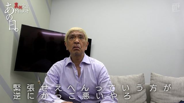 松本人志「前よりおもろなってる」復帰の舞台裏ドキュメントが配信開始