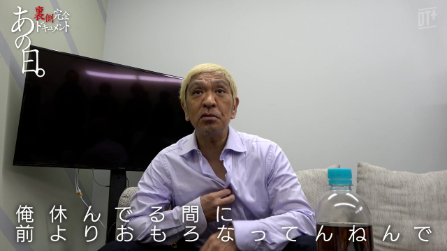 松本人志「前よりおもろなってる」復帰の舞台裏ドキュメントが配信開始