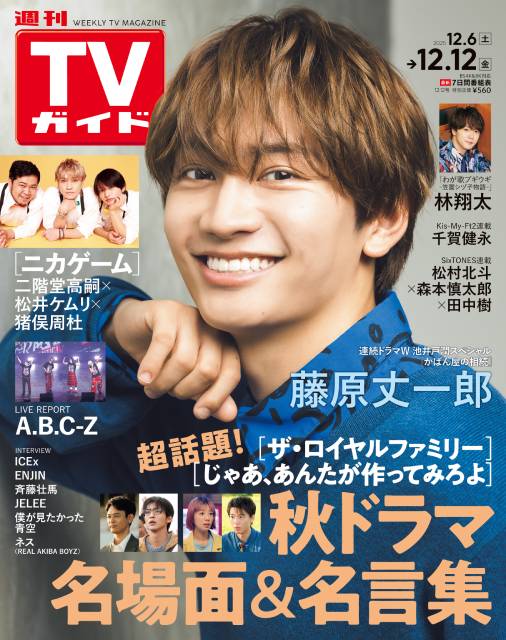 TVガイドWeb連載：COVER STORY／週刊TVガイド 2025年12月12日号　表紙：なにわ男子藤原丈一郎（連続ドラマW「かばん屋の相続」主演）