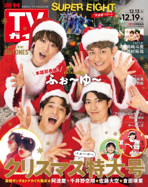 TVガイドWeb連載：COVER STORY／週刊TVガイド 2025年12月12日号　表紙：ふぉ～ゆ～：福田悠太＆辰巳雄大＆越岡裕貴＆松崎祐介（週間TVガイド初表紙！）