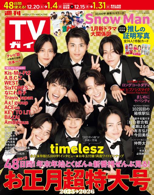 TVガイドWeb連載：COVER STORY／週刊TVガイド「お正月特大号」2025→2026　表紙：timelesz