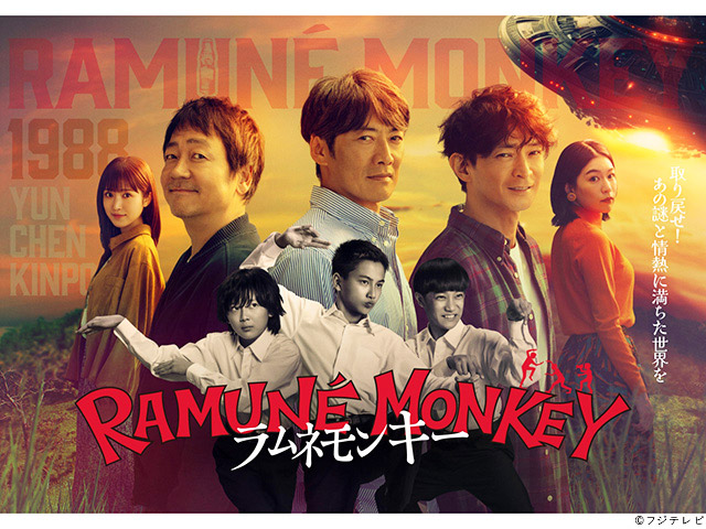 【2026年冬ドラマガイド】ラムネモンキー