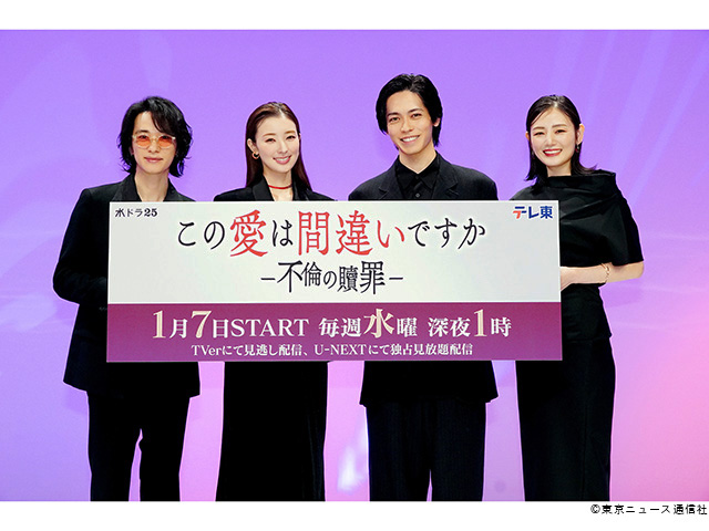 水ドラ25「この愛は間違いですか～不倫の贖罪」会見