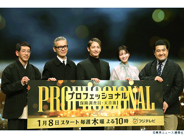 木曜劇場「プロフェッショナル　保険調査員・天音蓮」会見