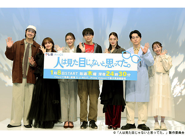 木ドラ24「人は見た目じゃないと思ってた。」会見
