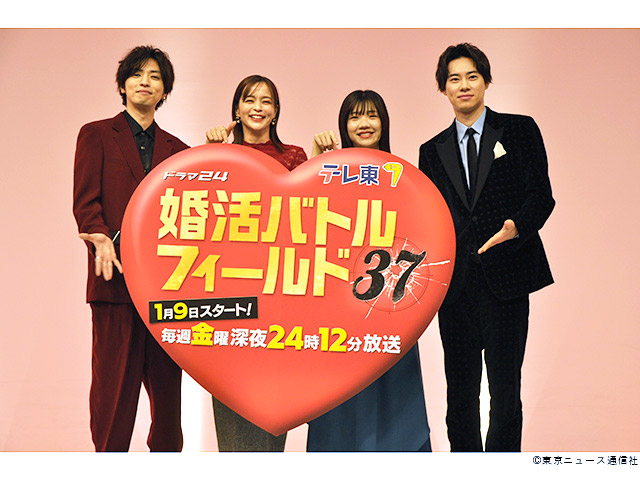 ドラマ24「婚活バトルフィールド37」会見