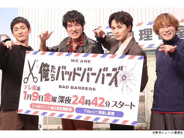 ドラマ25「俺たちバッドバーバーズ」会見 ドラマ25「俺たちバッドバーバーズ」会見