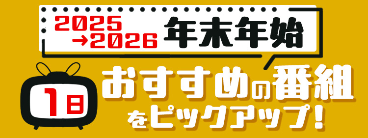 2026年1月1日に放送される【おすすめ番組】の情報を多数紹介！　TVガイドWeb編集部がピックアップした番組を中心にラインアップ☆