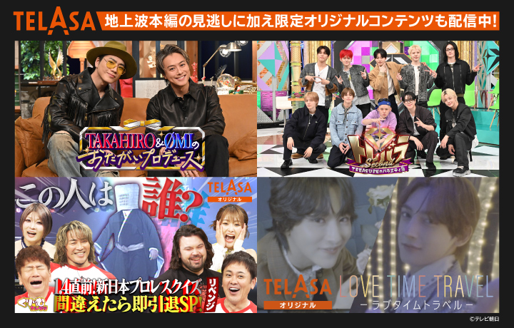 TELASAは地上波本編の見逃しのほか、限定オリジナルコンテンツも多数配信中！