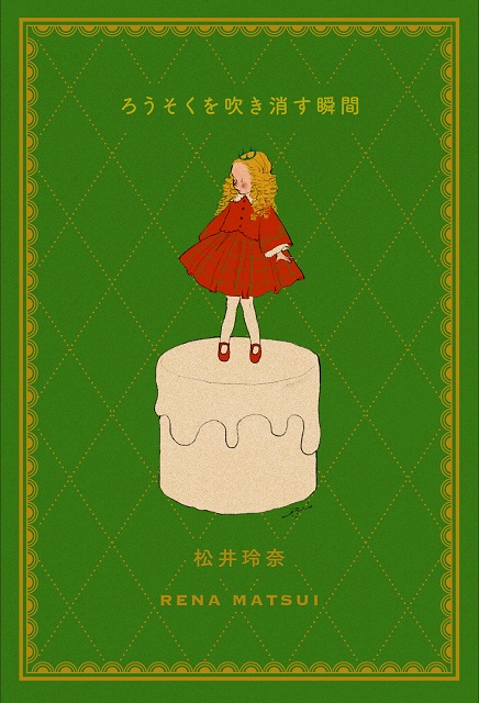 松井玲奈 全編書き下ろしの最新エッセイにつづった“幸せの瞬間”