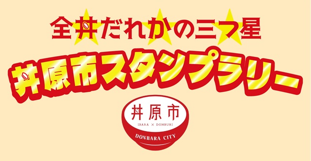 丼ぶりのまち・井原 丼原市キャンペーンイベントスタート!