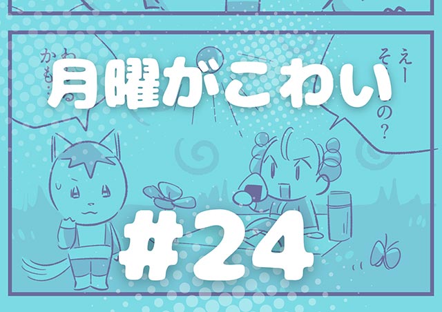 EPISODE 24.「月曜がこわい」／町あかり漫画連載 Cheerly！