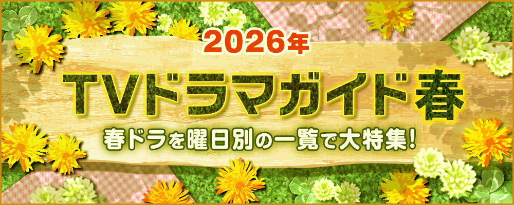 【2026年春】TVドラマガイド