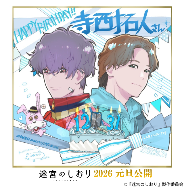 12月31日は寺西拓人の誕生日! 劇場長編アニメ「迷宮のしおり」から祝福の特別イラスト公開
