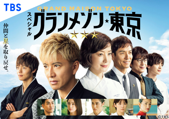 木村拓哉主演映画「グランメゾン・パリ」地上波初放送「グランメゾン東京」一挙放送＆配信も