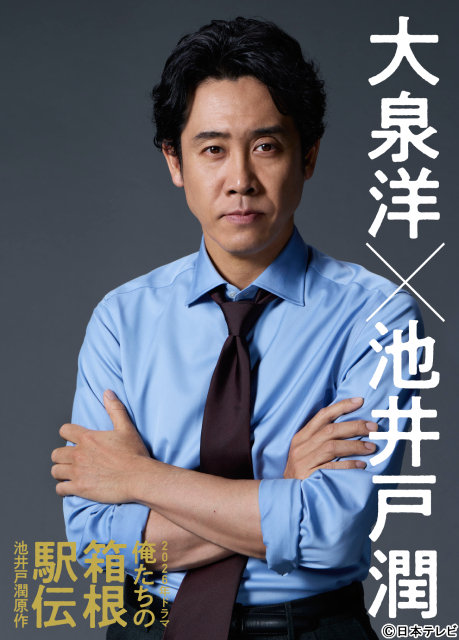 大泉洋が池井戸潤原作ドラマ初主演！　10月期に「俺たちの箱根駅伝」で伝える側の情熱を描く