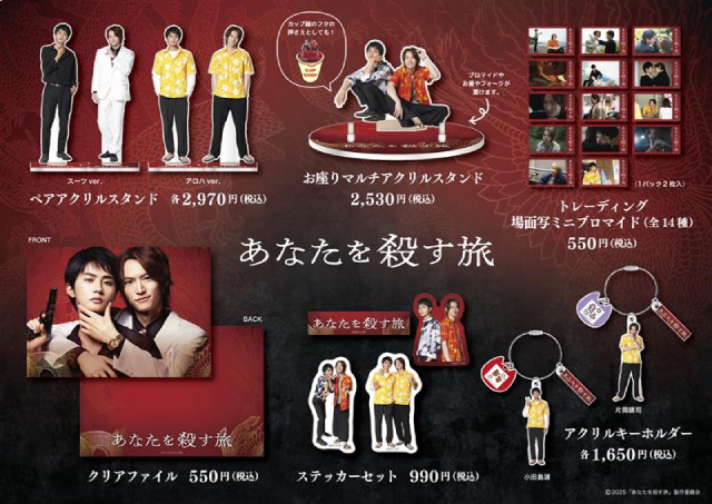 和田雅成×髙橋大翔「あなたを殺す旅」地上波放送決定！　グッズ＆ビジュアルブックも発売