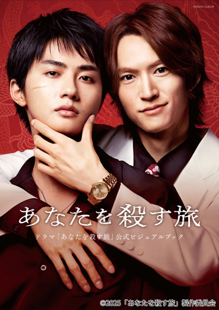 和田雅成×髙橋大翔「あなたを殺す旅」地上波放送決定！　グッズ＆ビジュアルブックも発売