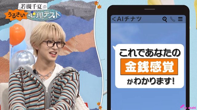 「若槻千夏のうるさい心理テスト」MAZZEL・NAOYA、“未読にして寝かせる”恋の駆け引きテク明かす
