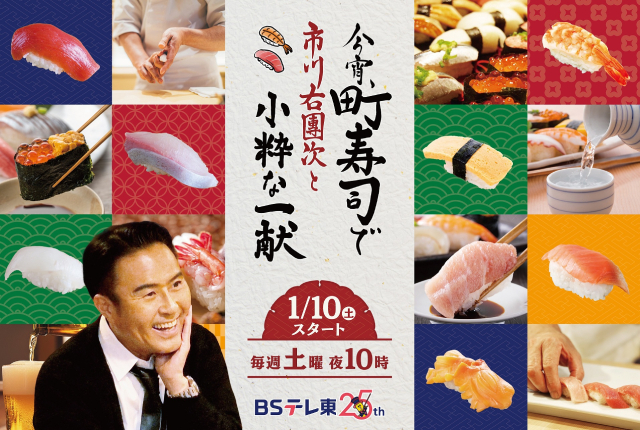 市川右團次が“町寿司”を巡る「今宵、町寿司で 市川右團次と小粋な一献」スタート！
