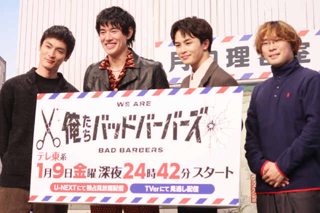 中島歩＆草川拓弥が大暴れ！「俺たちバッドバーバーズ」制作発表で高良健吾との友情秘話も!?