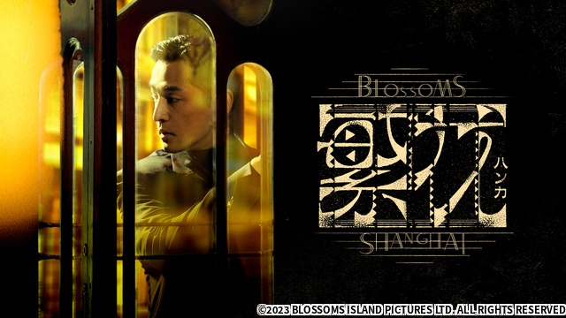 ウォン・カーウァイ監督初のTVドラマ「繁花」、WOWOWで日本独占初放送・配信決定