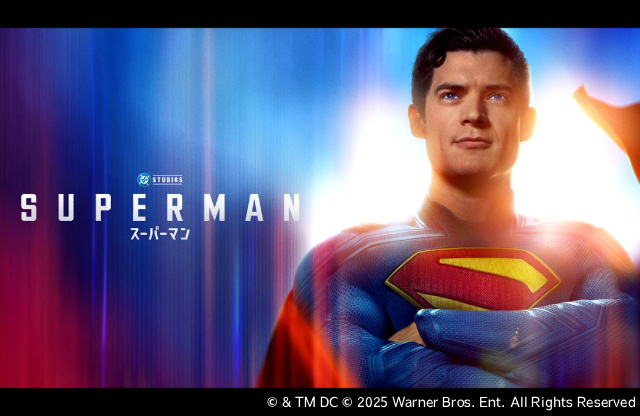 ジェームズ・ガン監督「スーパーマン（2025）」をBS10プレミアムで日本最速TV初放送！