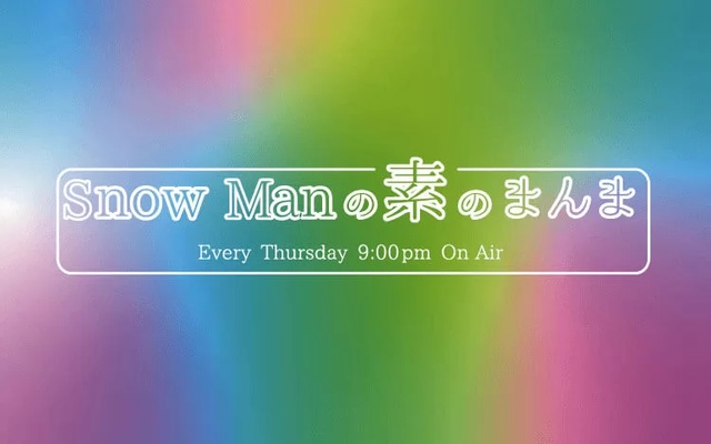 Snow Manデビュー6周年！　当日の「素のまんま」にメンバー9人が初回以来6年ぶりに勢ぞろい！