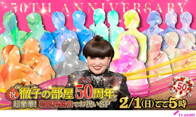 「徹子の部屋」放送50周年を記念した4時間SP放送決定！　豪華芸能人が節目を祝福