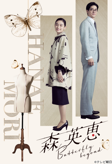 夫役は中島裕翔。八木莉可子が森英恵を演じる「Butterfly beyond」3月21日放送
