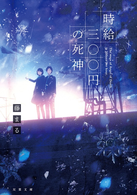 西畑大吾×福本莉子W主演で切なすぎる感涙小説「時給三〇〇円の死神」が映画化決定