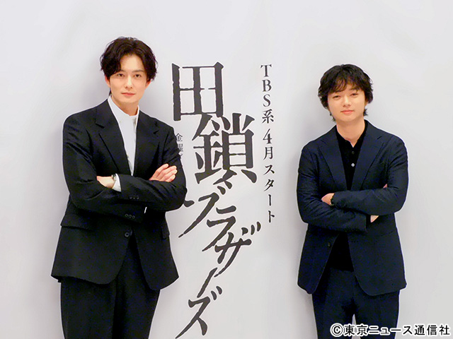 岡田将生×染谷将太、20年来の絆で挑む兄弟刑事ドラマ！　TBS系4月期「田鎖ブラザーズ」制作発表