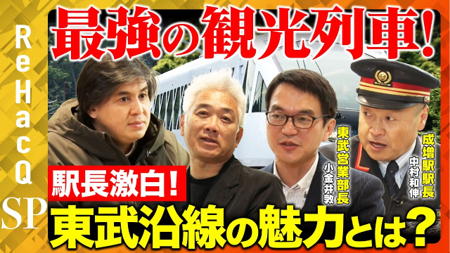 ReHacQ・高橋弘樹、深夜の成増駅へ！　東武との異色コラボ始動