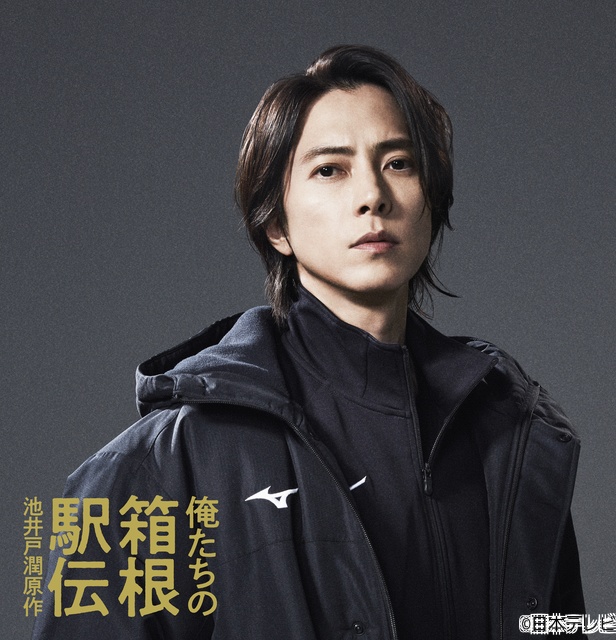 山下智久が10月期ドラマ「俺たちの箱根駅伝」に出演決定！　型破りな陸上競技部の新監督に