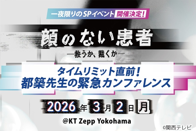 長谷川慎、撮影現場で“謎のポーズ”を布教!?「顔のない患者」主要キャストが3話見どころをPR