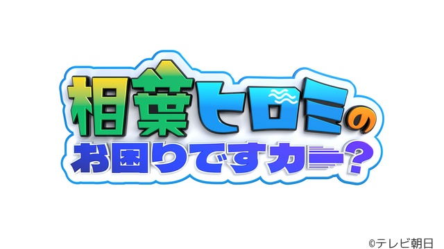 相葉雅紀が地元・千葉で“巨大お雑煮”作りに挑む「相葉ヒロミのお困りですカー？ 2時間SP」