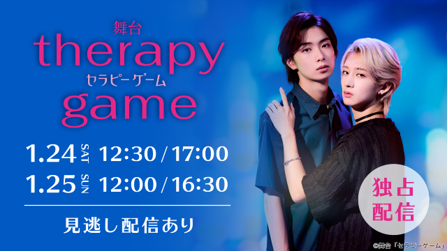 舞台「セラピーゲーム」NAOYA＆冨田侑暉、原作とドラマの世界観を美しく繊細な表現で魅せる