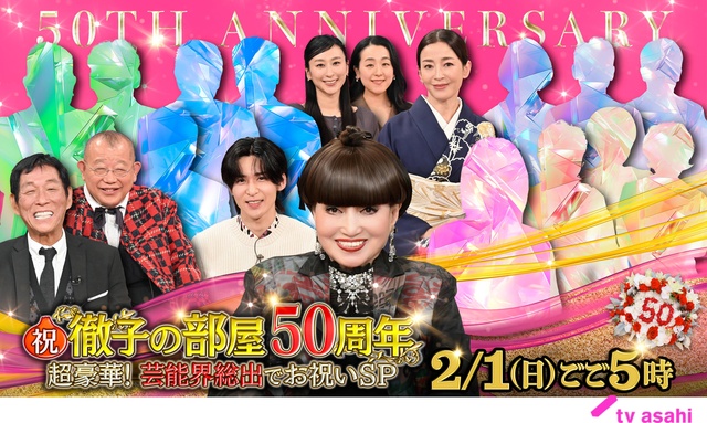「徹子の部屋50周年SP」第3弾豪華ゲストが解禁！　浅田姉妹＆宮沢りえが初登場を振り返る