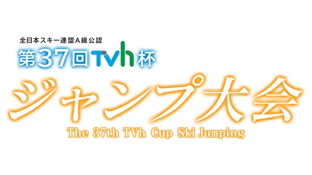 「第36回TVh杯ジャンプ大会」SPゲスト・松重豊 スキージャンプのニューヒーロー・ヒロインが激突!「第37回TVh杯ジャンプ大会」