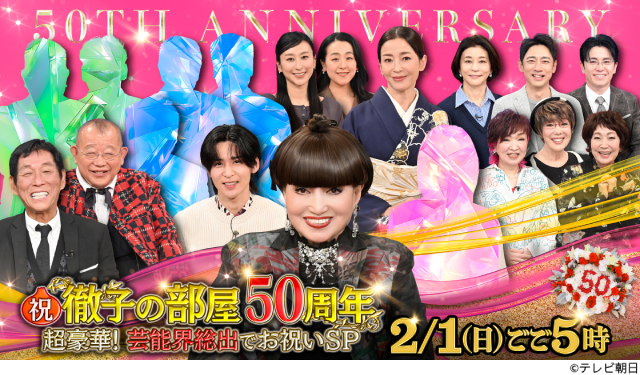 「徹子の部屋50周年SP」ゲスト解禁第4弾!!　平野レミが初対面の“チャラ男”藤森慎吾をバッサリ!?