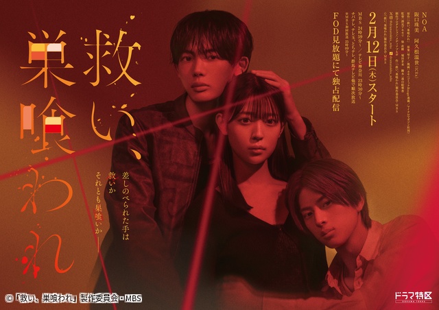 ICEx・阿久根温世が主人公の悪友に!「救い、巣喰われ」個性豊かな追加キャストが解禁