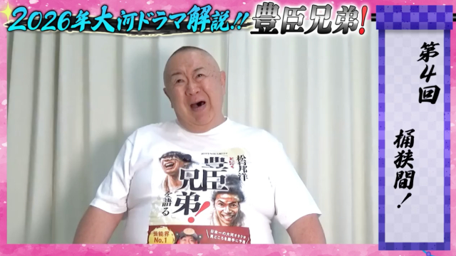 松村邦洋「豊臣兄弟!」第4話解説、信長が説く“草履”と兄弟の絆