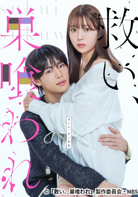 「救い、巣喰われ」ED主題歌、主演・NOAが作詞・作曲した新曲「Say Yes」に決定