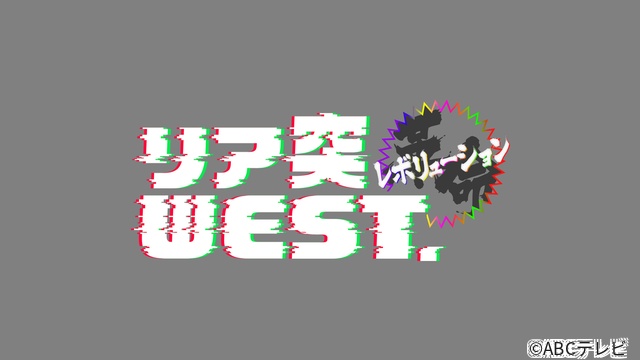 「リア突」WEST.全員で謎解き作りに挑戦! 中間淳太VS.6人の“謎勝負”は必見
