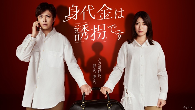 勝地涼&瀧本美織「身代金は誘拐です」TVerオリジナルストーリーでは「新しい発見がある」