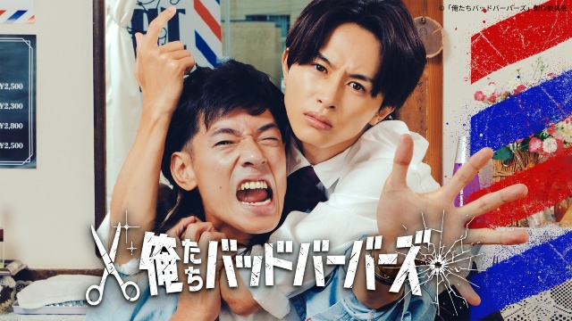 中島歩×草川拓弥「俺たちバッドバーバーズ」アクションの見どころは“顔芸”と“ダンスの動き”