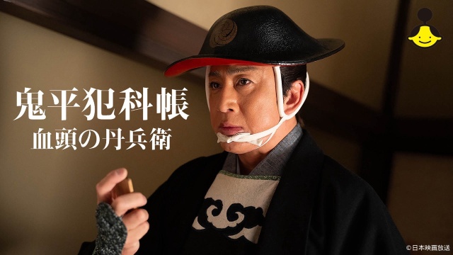 松本幸四郎主演、山口馬木也共演「鬼平犯科帳 兇剣」が配信。シリーズ6作も見放題