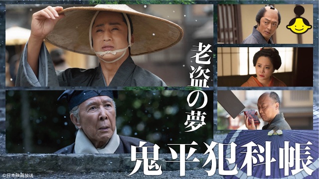 松本幸四郎主演、山口馬木也共演「鬼平犯科帳 兇剣」が配信。シリーズ6作も見放題