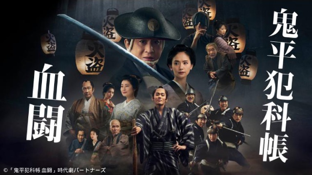 松本幸四郎主演、山口馬木也共演「鬼平犯科帳 兇剣」が配信。シリーズ6作も見放題