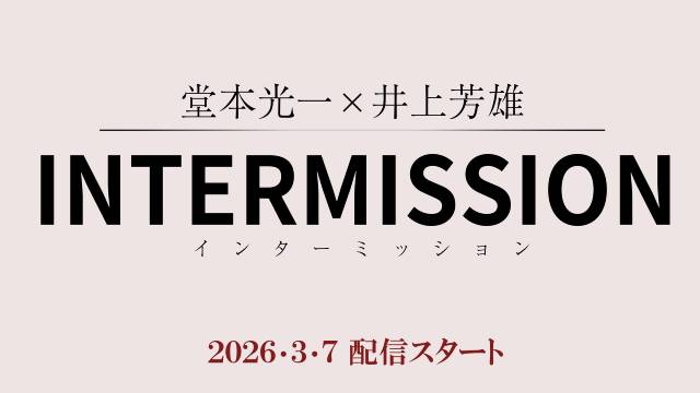 堂本光一が井上芳雄とロンドン2人旅へ。互いへの思いを語る！